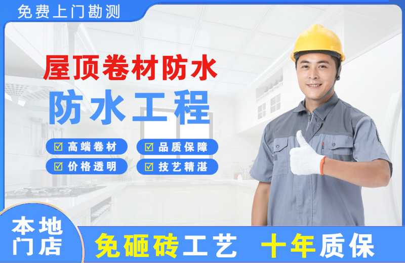 嘉积屋顶卷材防水